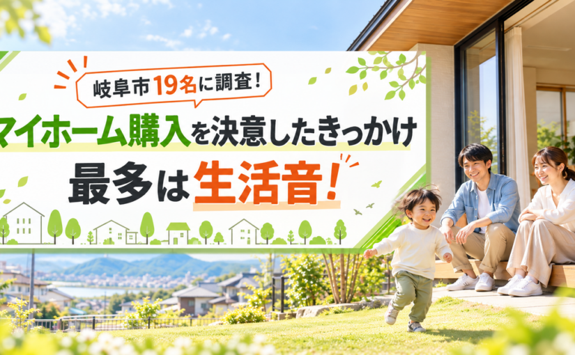 【岐阜市19名に調査】マイホーム購入を決意したきっかけ、最多は「生活音」