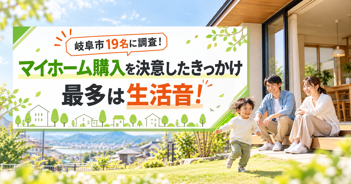 【岐阜市19名に調査】マイホーム購入を決意したきっかけ、最多は「生活音」